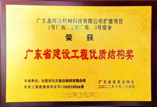 广东省建设工程优质结构奖
