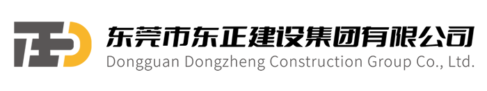 喜讯 | 集团公司三个项目荣获2023年度广东省“优质结构奖”、“标准化工地”、“示范工地”称号！-公司动态-东正建设|东正建设集团|东莞市东正建设集团有限公司