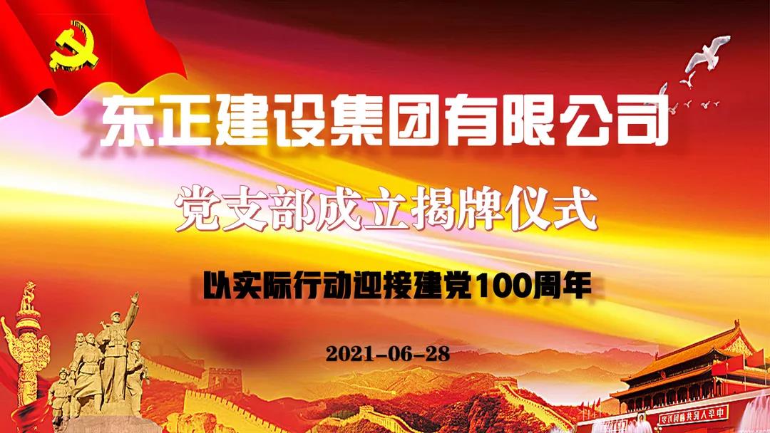喜讯|东莞市东正建设集团有限公司党支部成立揭牌仪式！