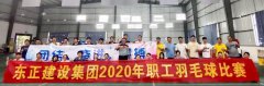 东正建设集团2020年职工羽毛球比赛圆满落幕！