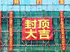 喜讯|中兴瑞电子科技建设项目工程主体封顶仪式圆满完成！